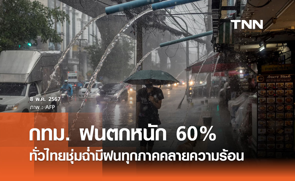 พยากรณ์อากาศวันนี้และ 10 วันข้างหน้า ทั่วไทยชุ่มฉ่ำฝนตก 40 - 60% เตือนระวังน้ำท่วม 