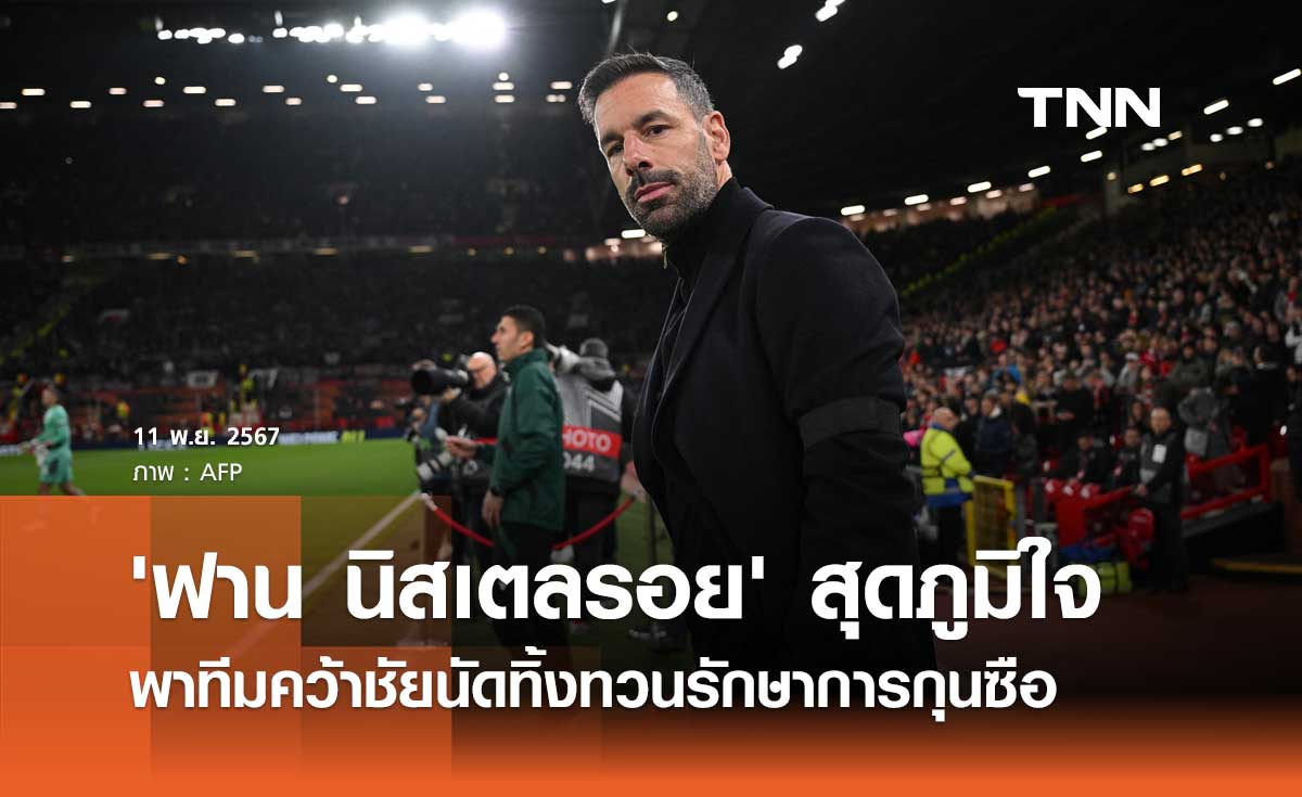 'ฟาน นิสเตลรอย' สุดภูมิใจ พาทีมคว้าชัยนัดทิ้งทวนรักษาการกุนซือ