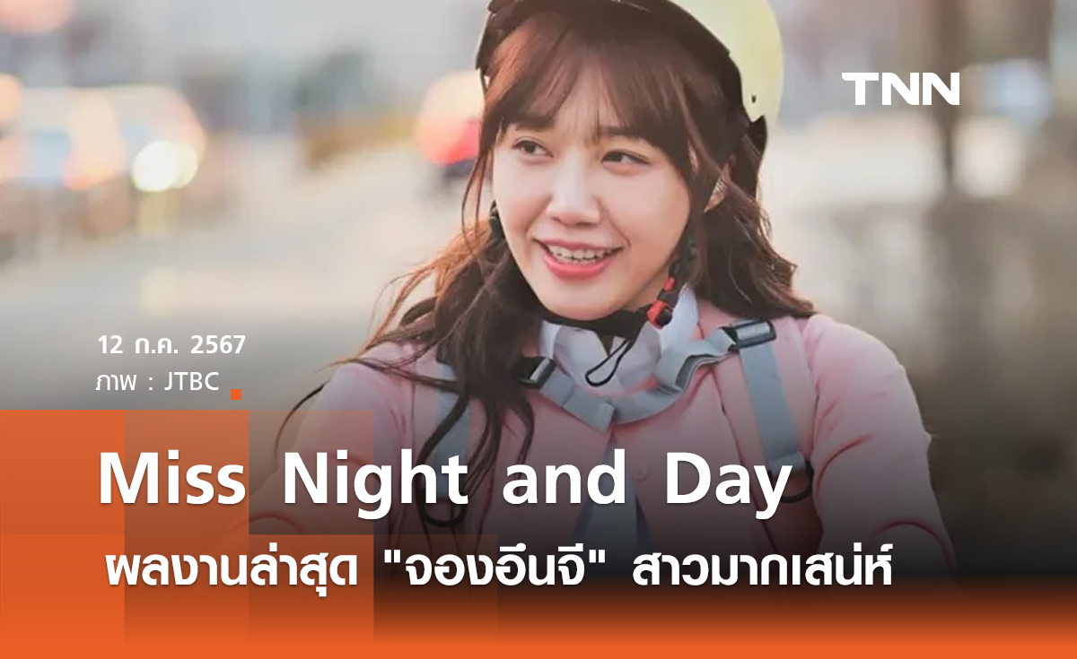 Miss Night and Day ผลงานล่าสุดของ "จองอึนจี" นางเอกสาวมากเสน่ห์