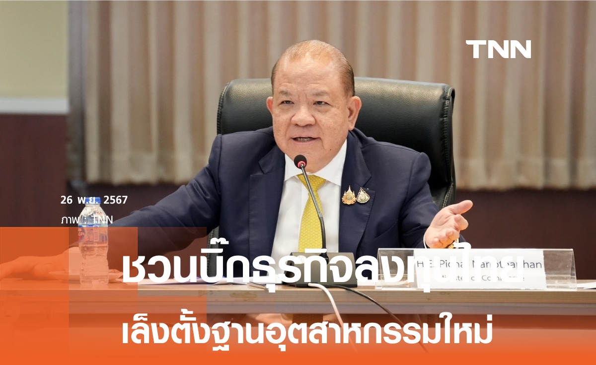 พิชัย ชวนนักธุรกิจสหรัฐฯ-อาเซียน ลงทุนไทย เล็งตั้งฐานการผลิตอุตสาหกรรมใหม่ในไทย