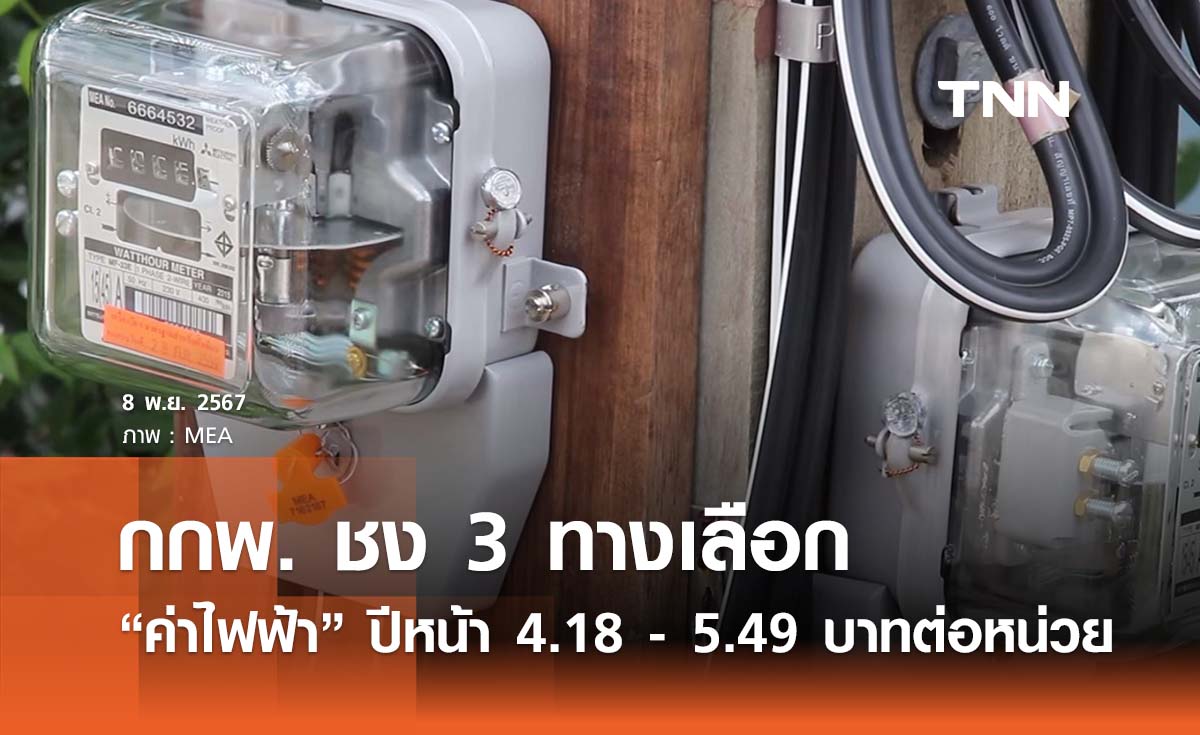 กกพ. เสนอ 3 ทางเลือก “ค่าไฟฟ้า” งวดม.ค. - เม.ย. 68 ที่ 4.18 - 5.49 บาทต่อหน่วย