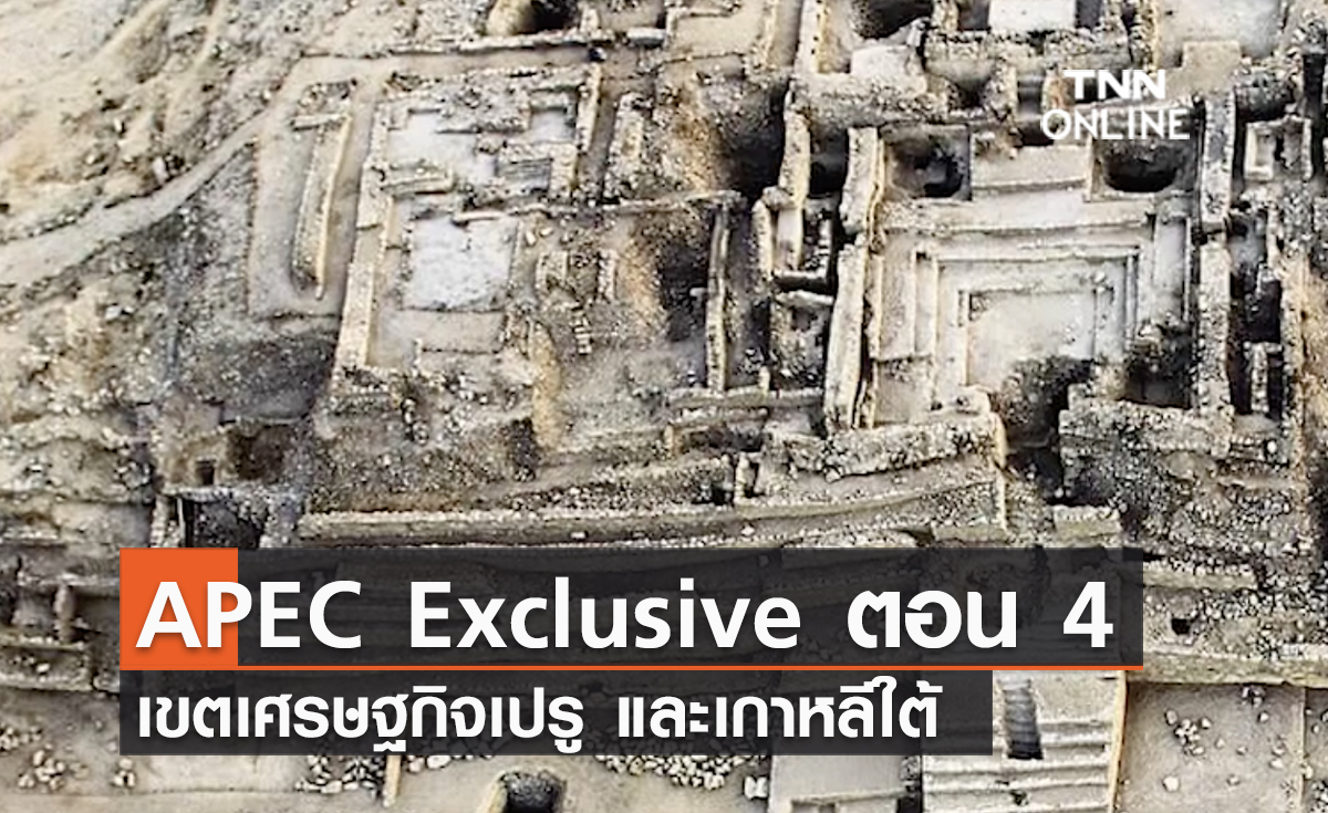 (คลิป) APEC Exclusive ตอน 4 เขตเศรษฐกิจเปรู และเกาหลีใต้