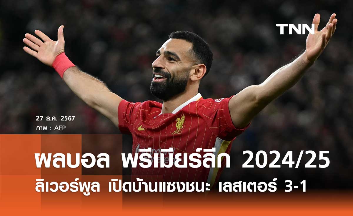 ผลบอล พรีเมียร์ลีก 2024/25: ลิเวอร์พูล เปิดบ้านแซงชนะ เลสเตอร์ 3-1 (มีคลิป)