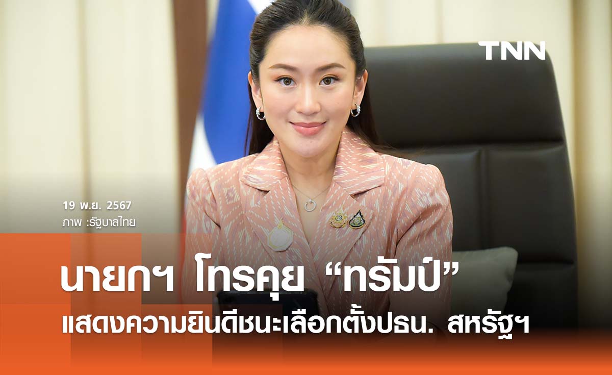 “แพทองธาร” ยกหูคุย “โดนัลด์ ทรัมป์” ยินดีชนะเลือกตั้ง - พร้อมร่วมมือสหรัฐฯ 