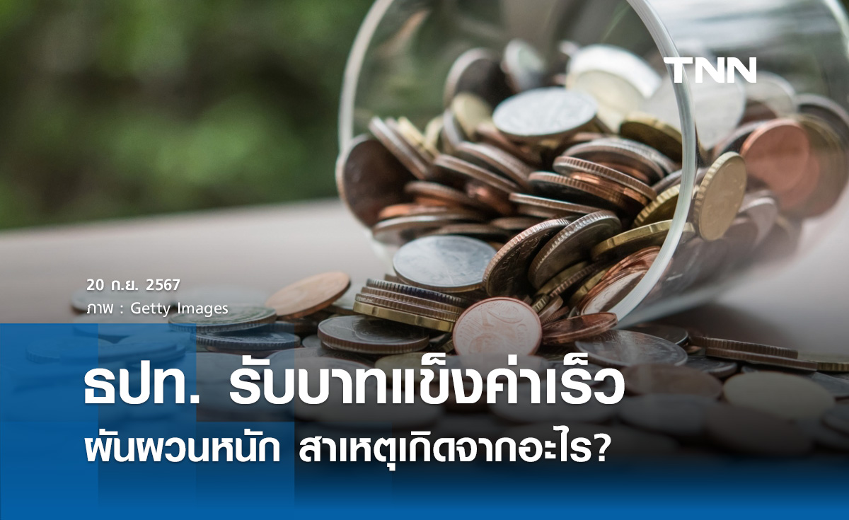 ผู้ว่า ธปท. รับ เงินบาท แข็งค่าค่อนข้างเร็ว-ผันผวนหนัก สาเหตุเกิดจากอะไร?