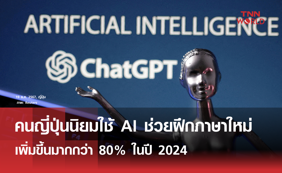 คนญี่ปุ่นนิยมใช้ AI ช่วยฝึกภาษา เพิ่มมากกว่า 80% ในปีนี้