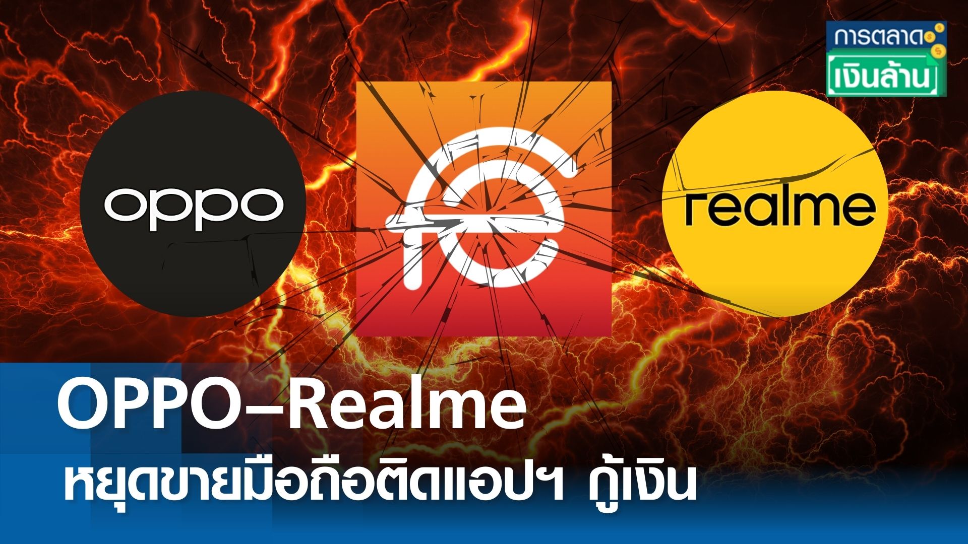 OPPO–Realme ระงับขายสมาร์ตโฟน ที่ติดตั้งแอปฯ กู้เงิน l การตลาดเงินล้าน