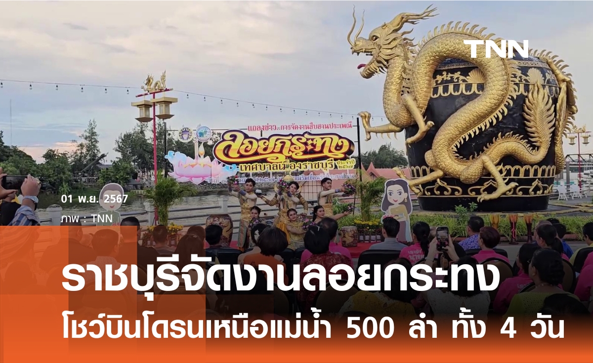 ราชบุรีจัดงานลอยกระทงรับลมหนาว