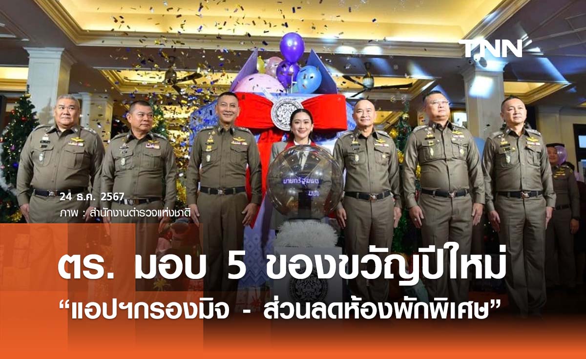 ปีใหม่ 2568 ตร. มอบของขวัญ 5 โครงการ “แอปฯกรองมิจ - ส่วนลดห้องพักพิเศษ”