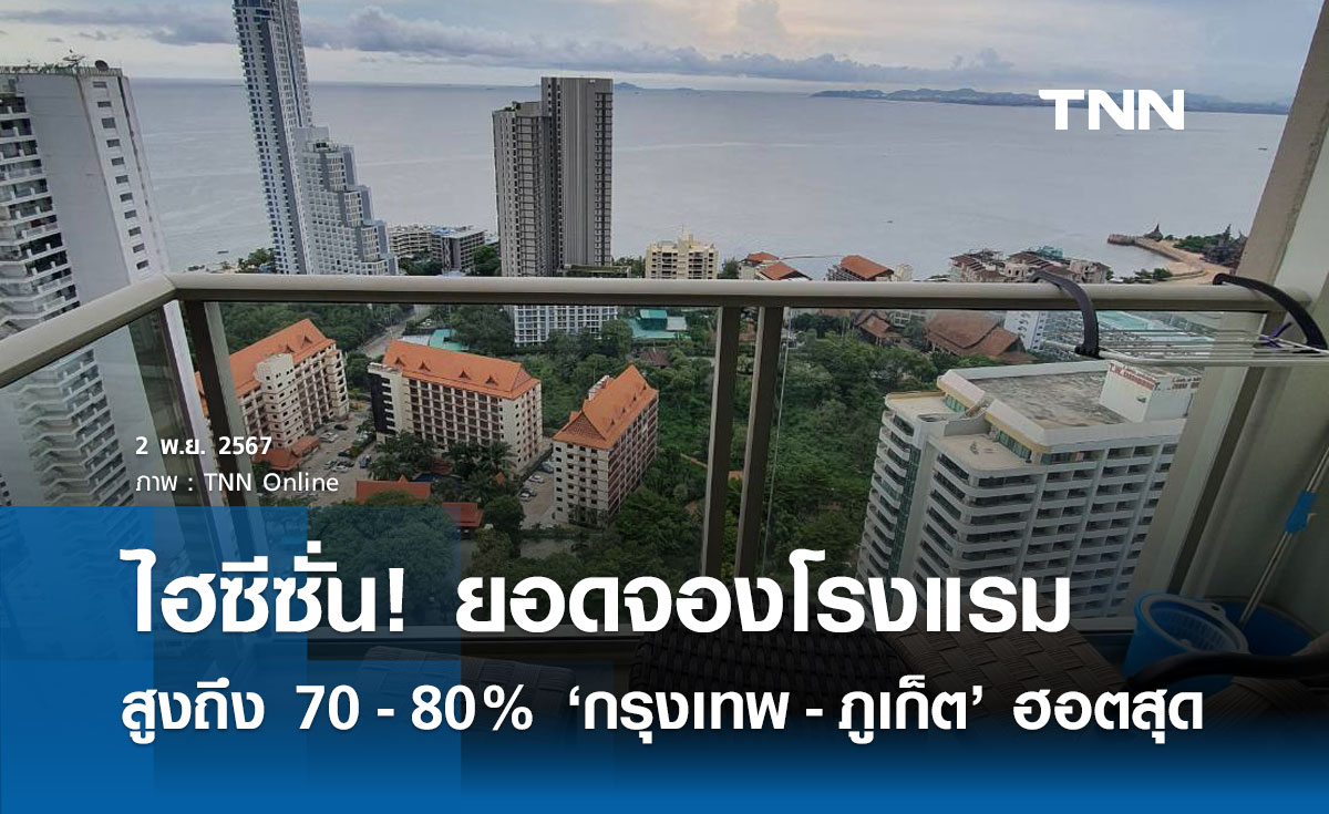 เข้าไฮซีซั่น! ยอดจองโรงแรมในเมืองท่องเที่ยว สูงถึง 70-80% แล้ว