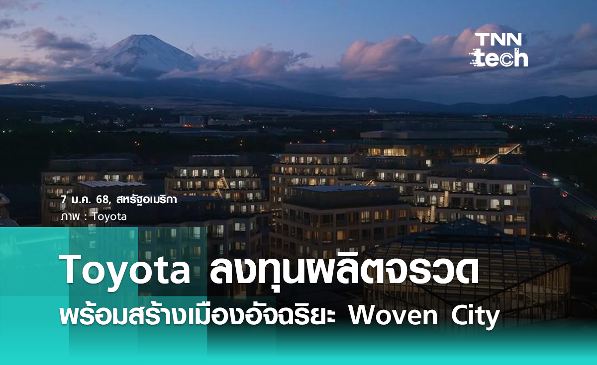 “Toyota” เตรียมผลิตจรวด พร้อมเดินหน้าสร้างเมืองอัจฉริยะ “Woven City”