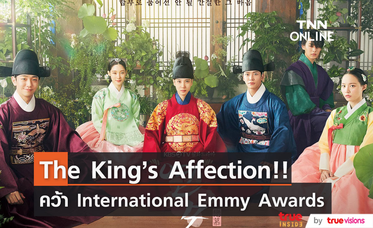 พัคอึนบิน-โรอุน!! ส่ง The King’s Affection คว้า International Emmy Awards