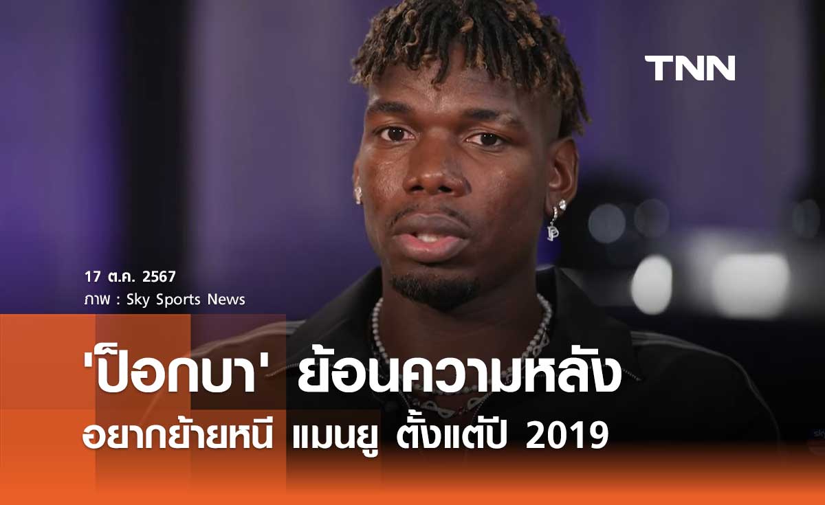 'ป็อกบา' ย้อนความหลัง อยากย้ายหนี แมนยู ตั้งแต่ปี 2019