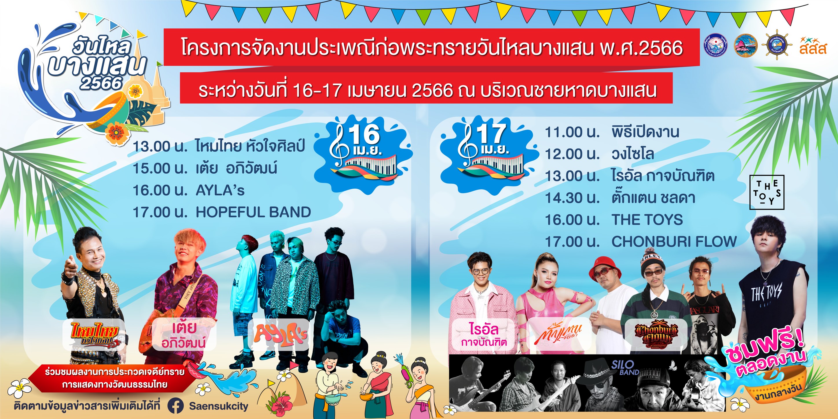 วันไหลบางแสน 2566 เริ่มแล้ว! เช็กเส้นทาง สถานที่เล่นน้ำ ข้อห้ามได้ที่นี่