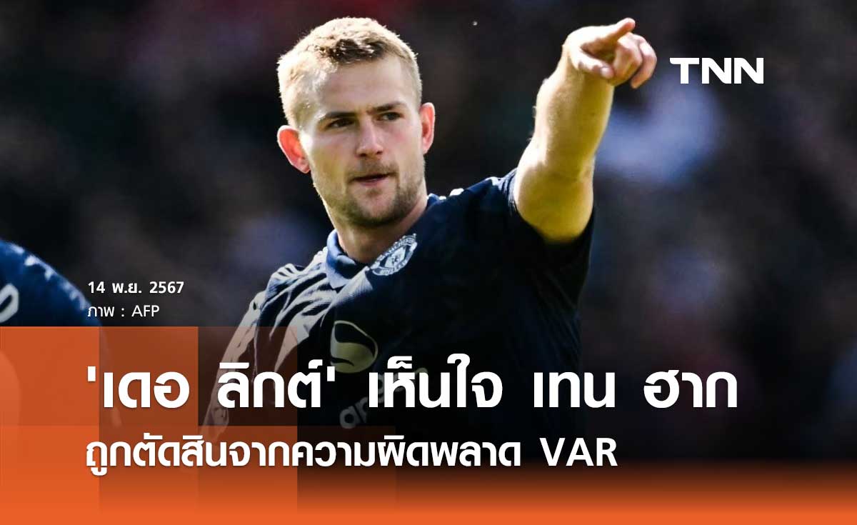 'เดอ ลิกต์' เห็นใจ เทน ฮาก ถูกตัดสินจากความผิดพลาด VAR