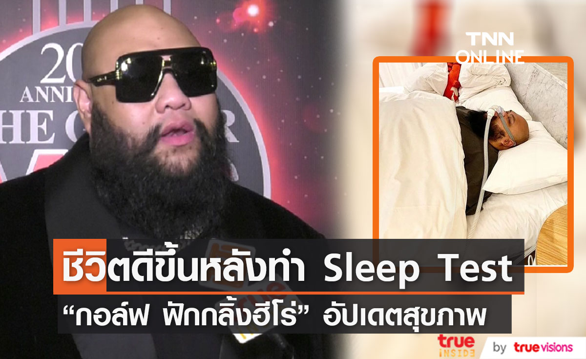 "กอล์ฟ ฟักกลิ้งฮีโร่" อัปเดตหลังทำSleep test มานาน 2ปี  เผยดีขึ้นแล้ว