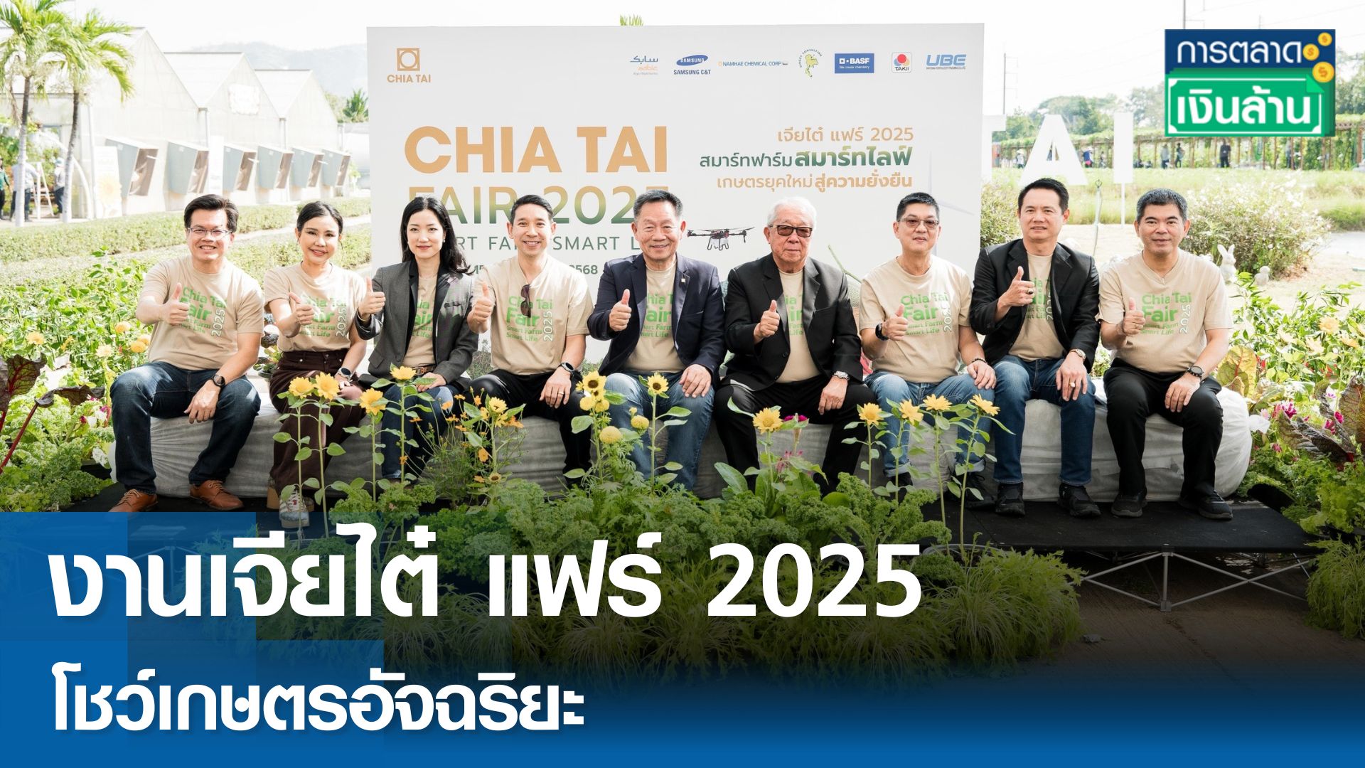 เจียไต๋ แฟร์ 2025 โชว์เกษตรอัจฉริยะ ตอกย้ำผู้นำนวัตกรรมการเกษตร l การตลาดเงินล้าน