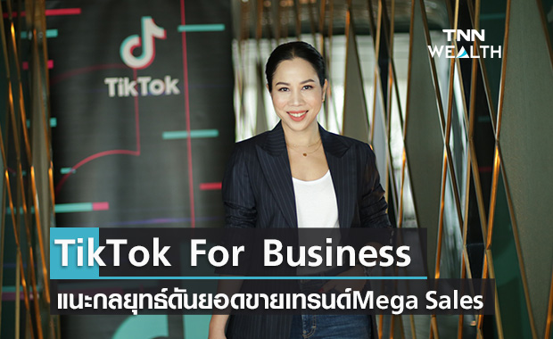 TikTokจับเทรนด์ Shoppertainment ดันยอดขายออนไลน์พุ่งช่วงโควิด-19 