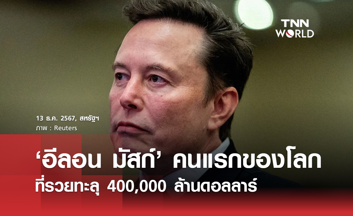 ‘อีลอน มัสก์’ คนแรกของโลก ที่รวยทะลุ 400,000 ล้านดอลลาร์