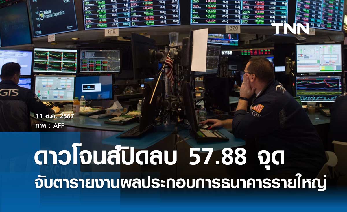 หุ้นวันนี้ดาวโจนส์ 11 ตุลาคม 2567 ปิดลบ 57.88 จุด จับตารายงานผลประกอบการธนาคารรายใหญ่