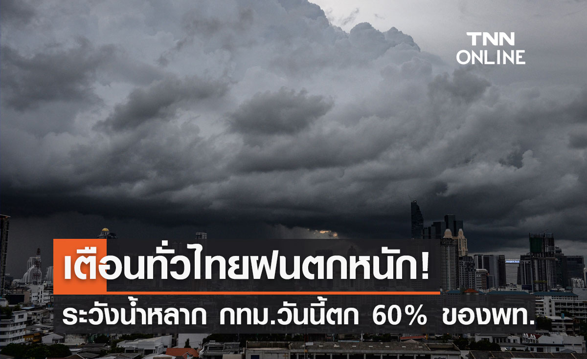 พยากรณ์อากาศวันนี้และ 7 วันข้างหน้า เตือนทั่วไทยฝนตกหนัก ระวังน้ำหลาก กทม.ตก 60%