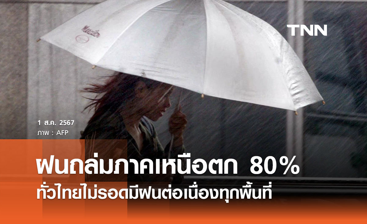 พยากรณ์อากาศ 1 สิงหาคม อิทธิพลมรสุมทั่วไทยทั่วฝนตกหนัก ภาคเหนือ 80% ของพื้นที่