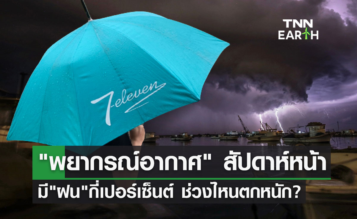 "สภาพอากาศ" สัปดาห์หน้า! แต่ละภาคมีฝนกี่เปอร์เซ็นต์ ช่วงไหนตกหนักเช็กที่นี่