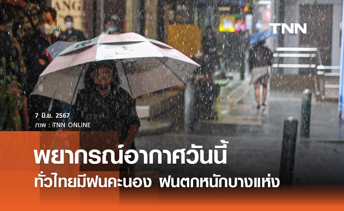พยากรณ์อากาศวันนี้และ 10 วันข้างหน้า ทั่วไทยมีฝนฟ้าคะนอง ฝนตกหนักบางแห่ง