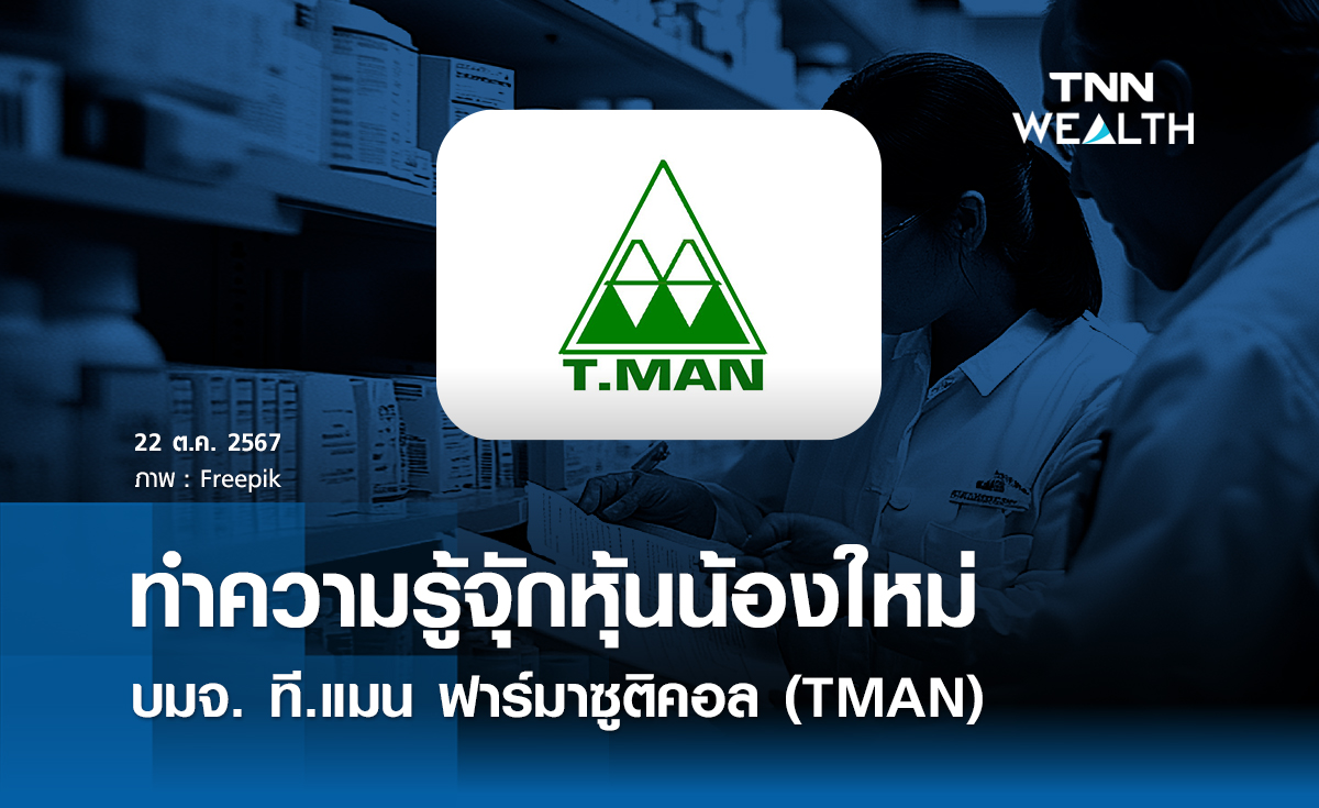 หุ้นน้องใหม่ บมจ. ที.แมน ฟาร์มาซูติคอล (TMAN) 