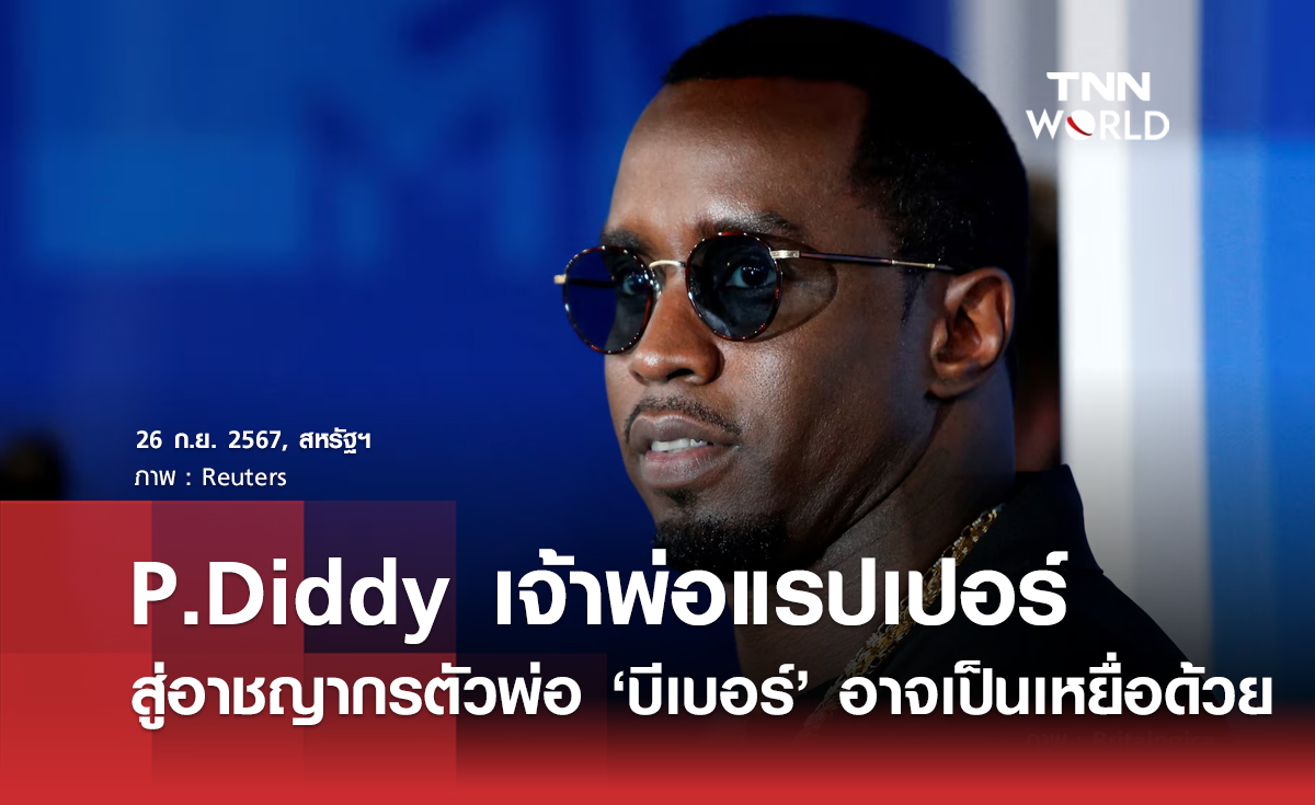 P.Diddy เจ้าพ่อแรปเปอร์ สู่อาชญากรตัวพ่อ ‘บีเบอร์’ อาจเป็นเหยื่อด้วย