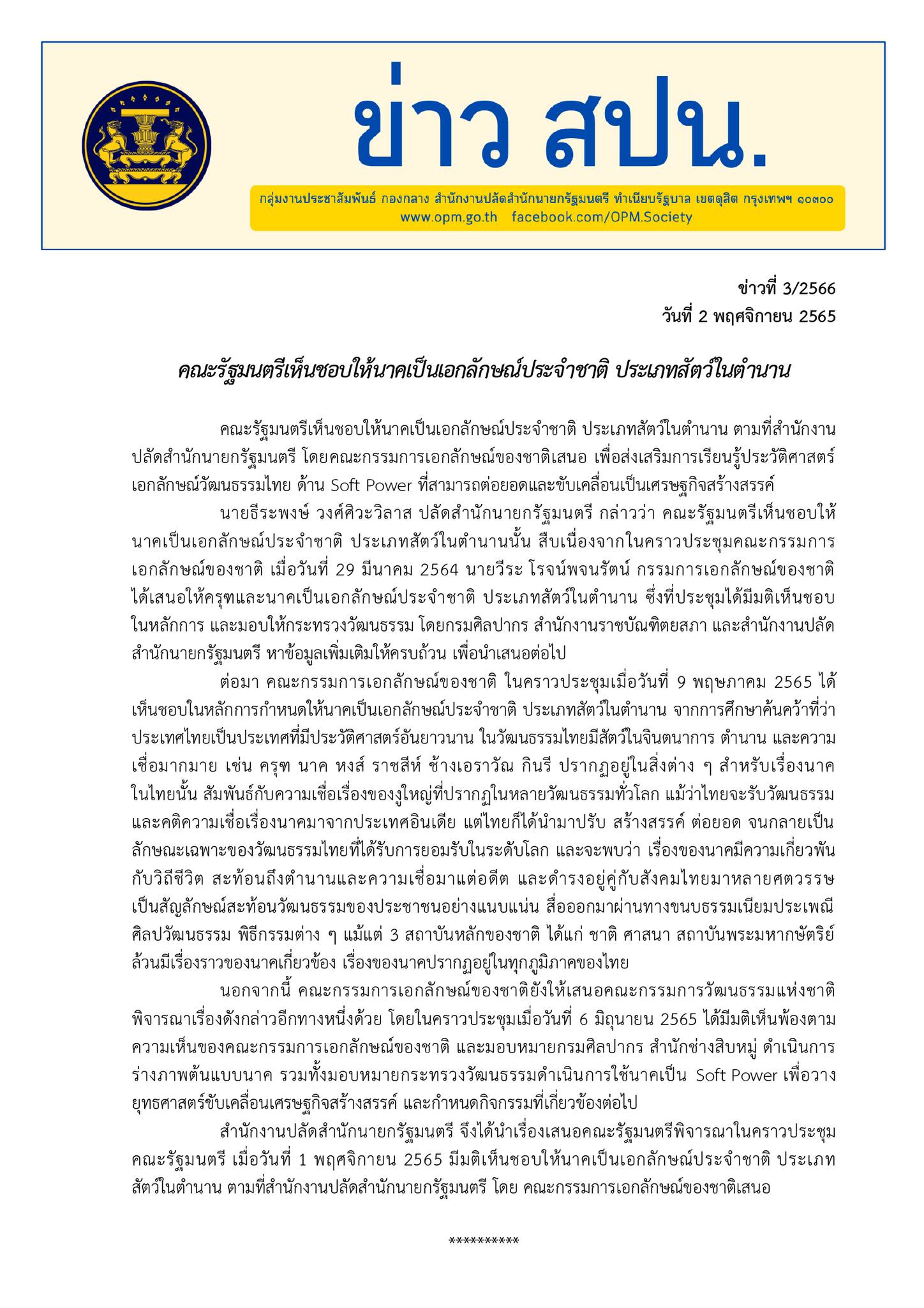 “นาค”ครม.เคาะเป็นเอกลักษณ์ประจำชาติดัน Soft Power เมืองไทย