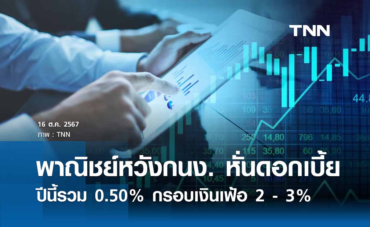 พาณิชย์หวัง กนง. หั่นดอกเบี้ยปีนี้รวม 0.50% กรอบเงินเฟ้อ 2 - 3% 