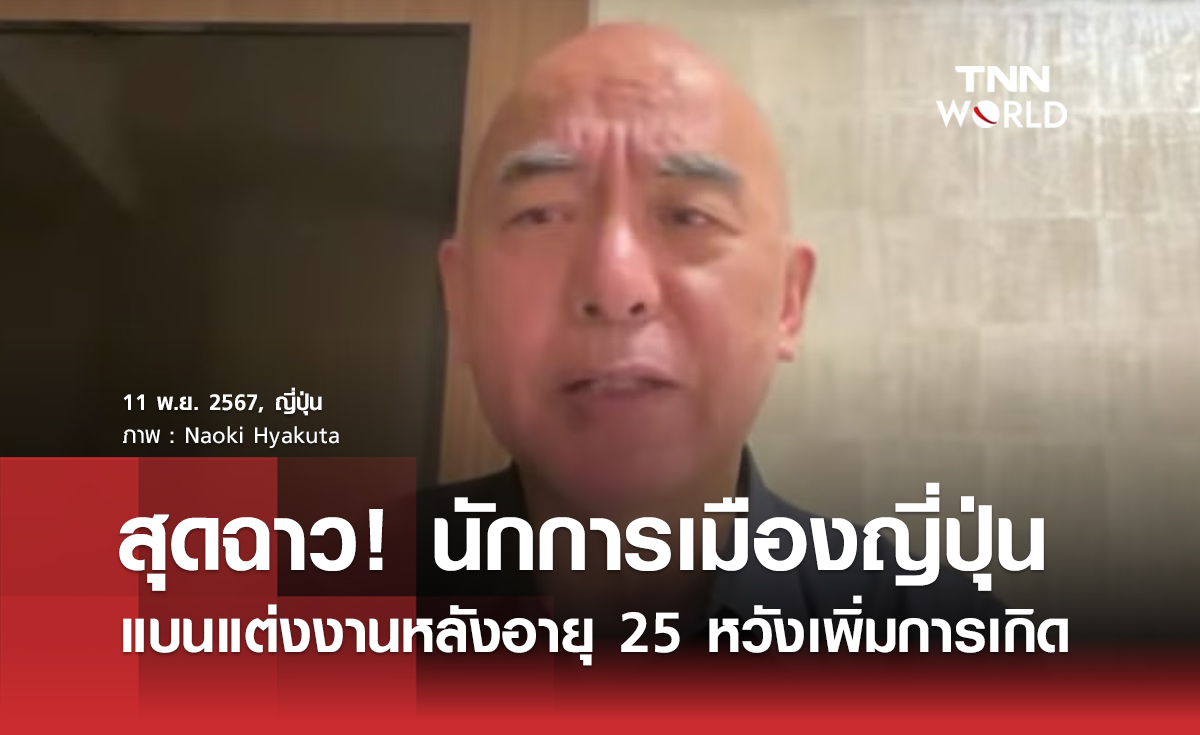 สุดฉาว! นักการเมืองญี่ปุ่น แบนแต่งงานหลังอายุ 25 หวังเพิ่มการเกิด