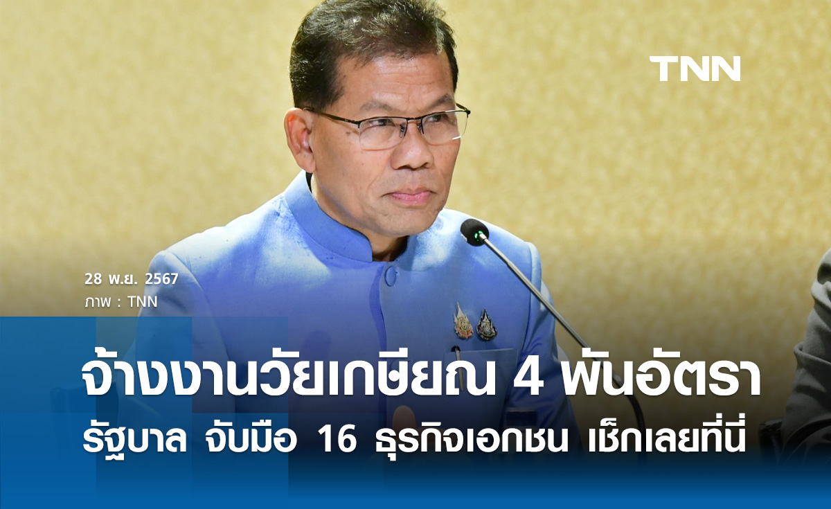 รัฐบาล จับมือ 16 ธุรกิจเอกชน เปิดตำแหน่งงาน วัยเกษียณ กว่า 4 พันอัตรา