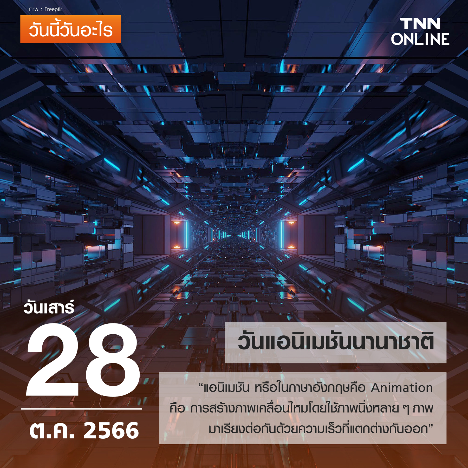 วันนี้วันอะไร 28 ตุลาคม ตรงกับ “วันแอนิเมชันนานาชาติ” 