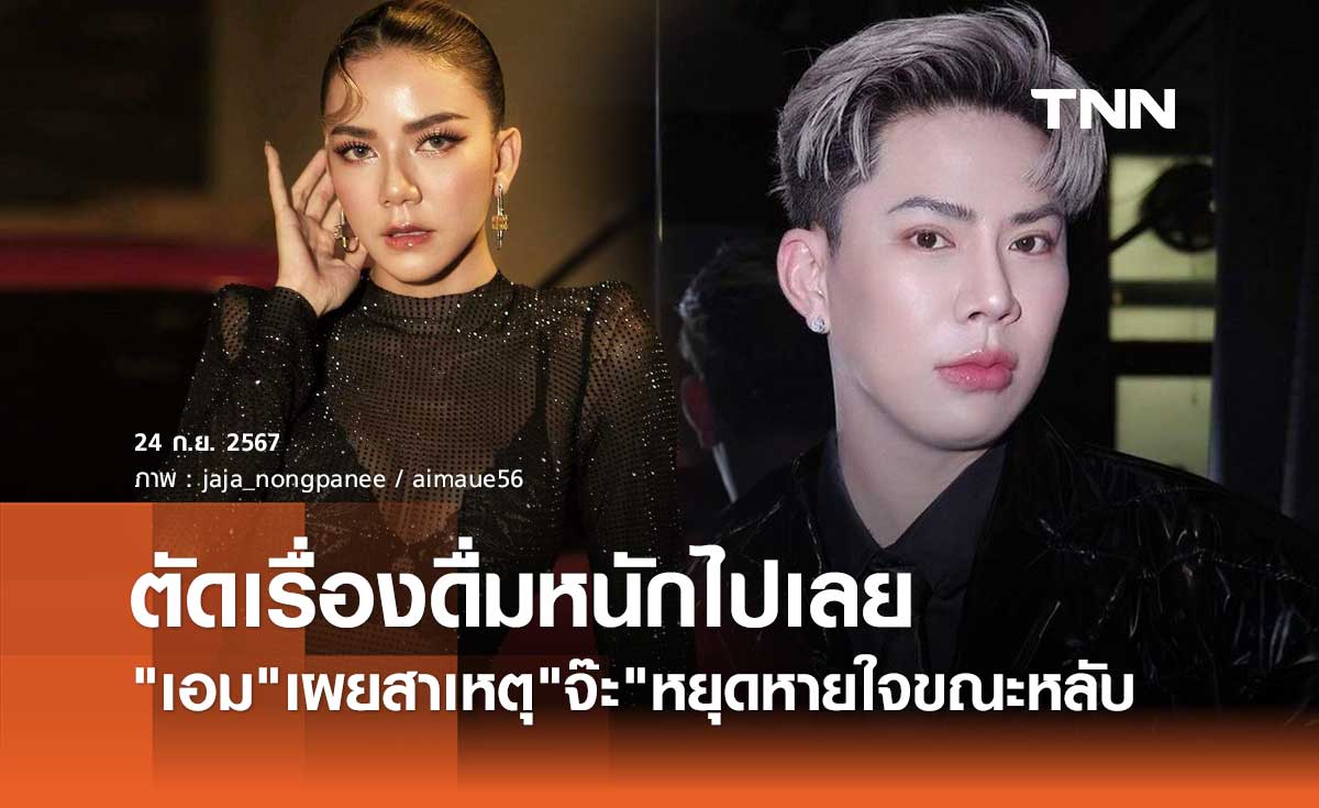 เอม วิทวัส เผยสาเหตุ จ๊ะ นงผณี หยุดหายใจขณะหลับ ย้ำ!ตัดเรื่องดื่มหนักไปเลย