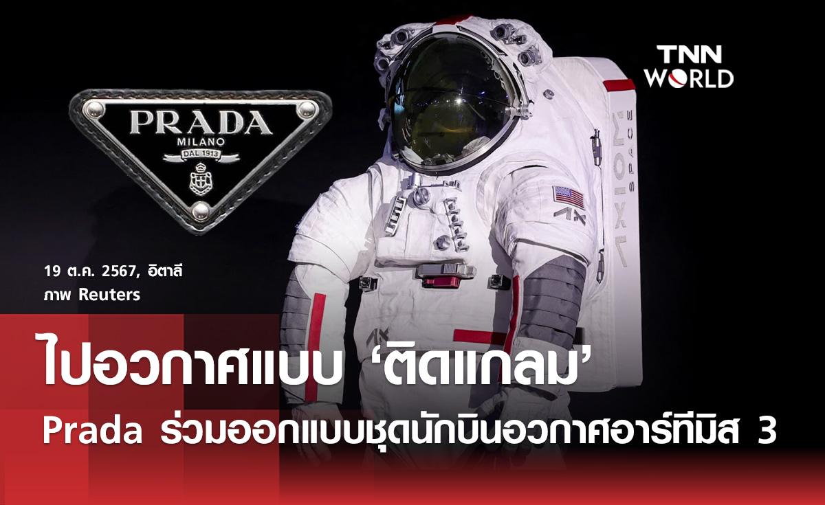 Prada ร่วมออกแบบชุดนักบินอวกาศภารกิจอาร์ทีมิส 3 ที่เตรียมเหยียบดวงจันทร์