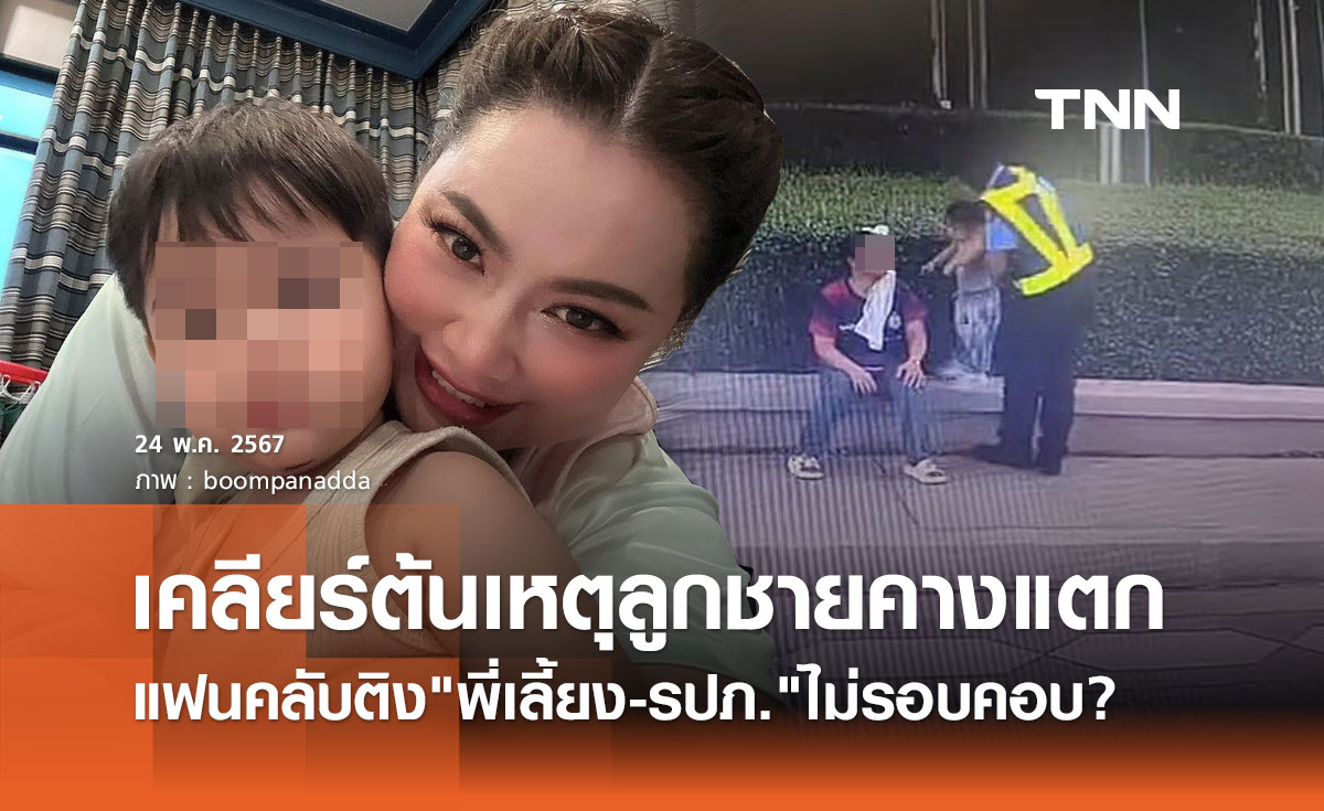 บุ๋ม ปนัดดา ขอเคลียร์ ปม "พี่เลี้ยง-รปภ." ถูกติงทำลูกชายคางแตกเย็บ6เข็ม!