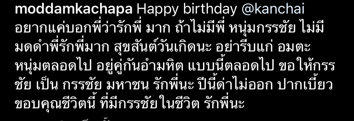 มดดำ ให้กำไลเป็นของขวัญวันเกิด หนุ่ม กรรชัย  ทั้งกอดทั้งหอม รักที่สุด!! 