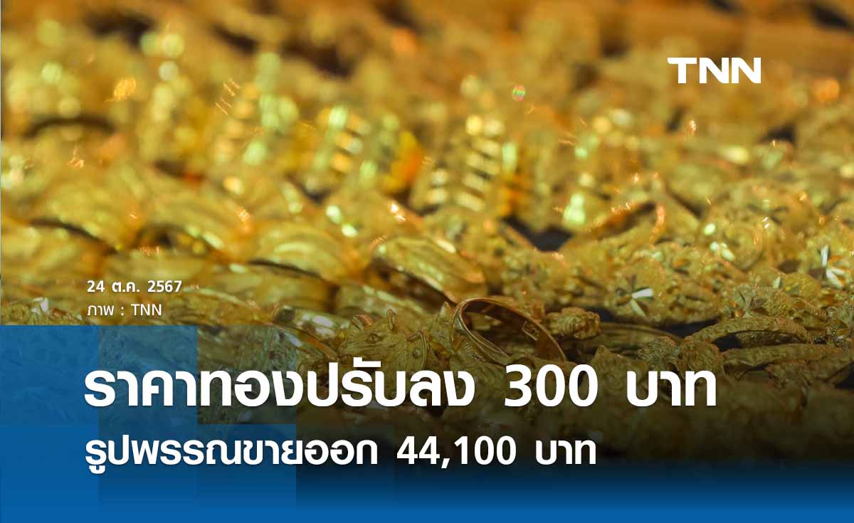 ราคาทองคำวันนี้ 24/10/67 ปรับลดลง 300 บาท รูปพรรณขายออก 44,100 บาท 