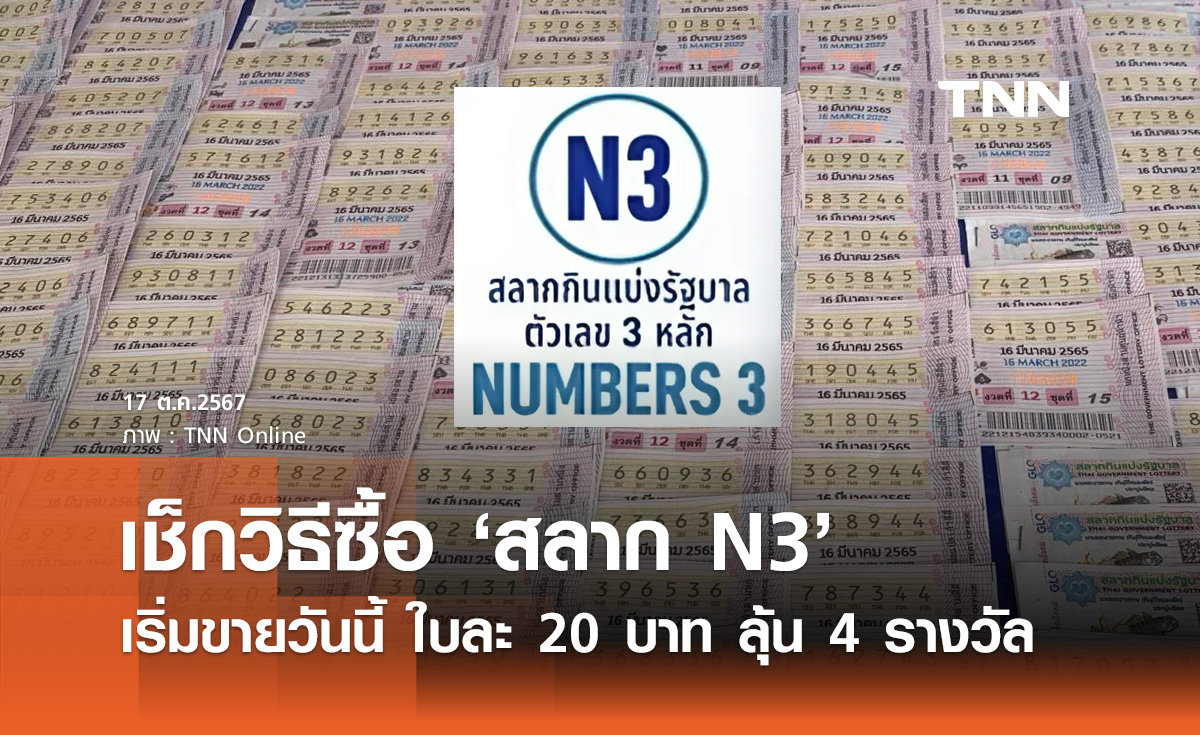 ขายแล้ว! กองสลากฯ เปิดขาย หวย N3 ใบละ 20 บาท เช็กวิธีซื้อได้ที่นี่