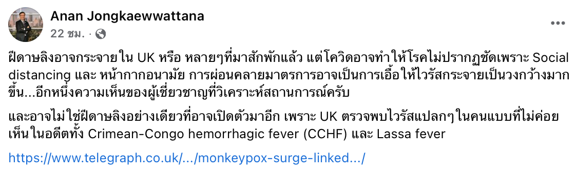 ฝีดาษลิง ดร.อนันต์เผยอาจกระจายใน UK มาสักพัก แต่ไม่ปรากฏชัด ฝีดาษลิง ดร.อนันต์เผยอาจกระจายใน UK มาสักพัก แต่ไม่ปรากฏชัด
