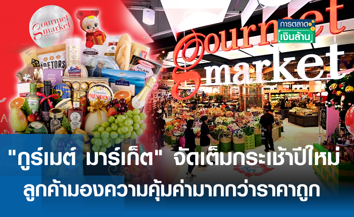 กูร์เมต์ จัดเต็มกระเช้าปีใหม่ปลุกกำลังซื้อ l การตลาดเงินล้าน