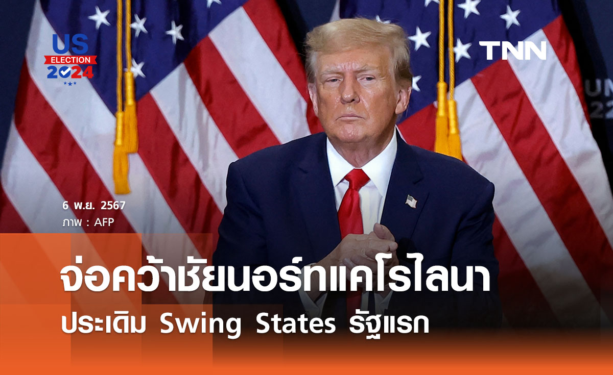 เลือกตั้งสหรัฐฯ 2024 : “ทรัมป์” เตรียมคว้าชัยนอร์ทแคโรไลนา ประเดิม Swing States รัฐแรก