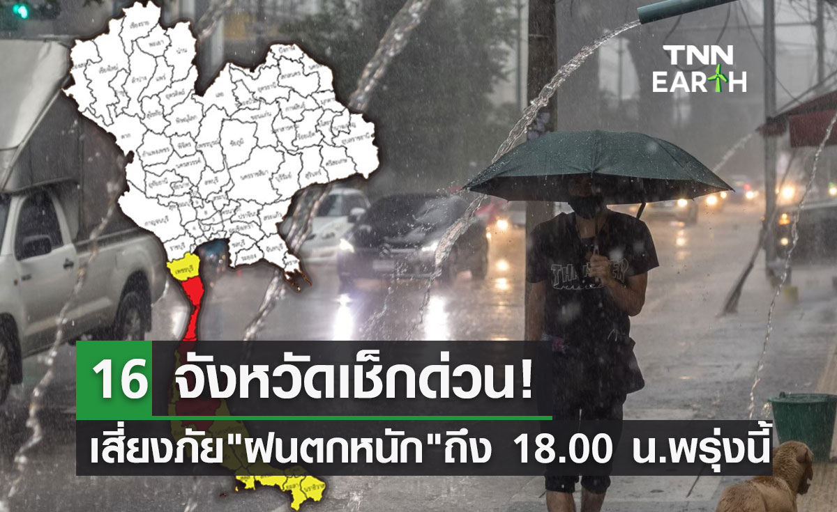 พยากรณ์อากาศ 16 จังหวัดเช็กด่วน เสี่ยงภัย ฝนตกหนัก ถึง 1800 นพรุ่งนี้