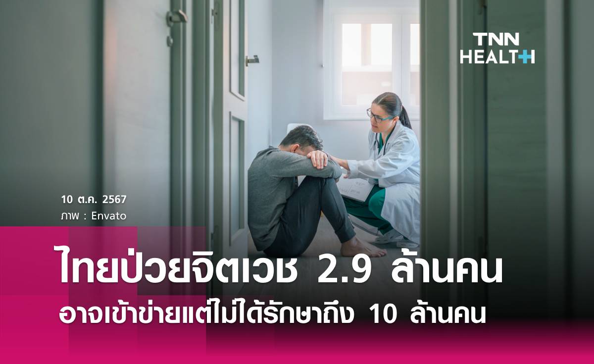 คนไทยป่วยจิตเวช 2.9 ล้านคน ไม่ได้รักษาถึง 10 ล้านคน