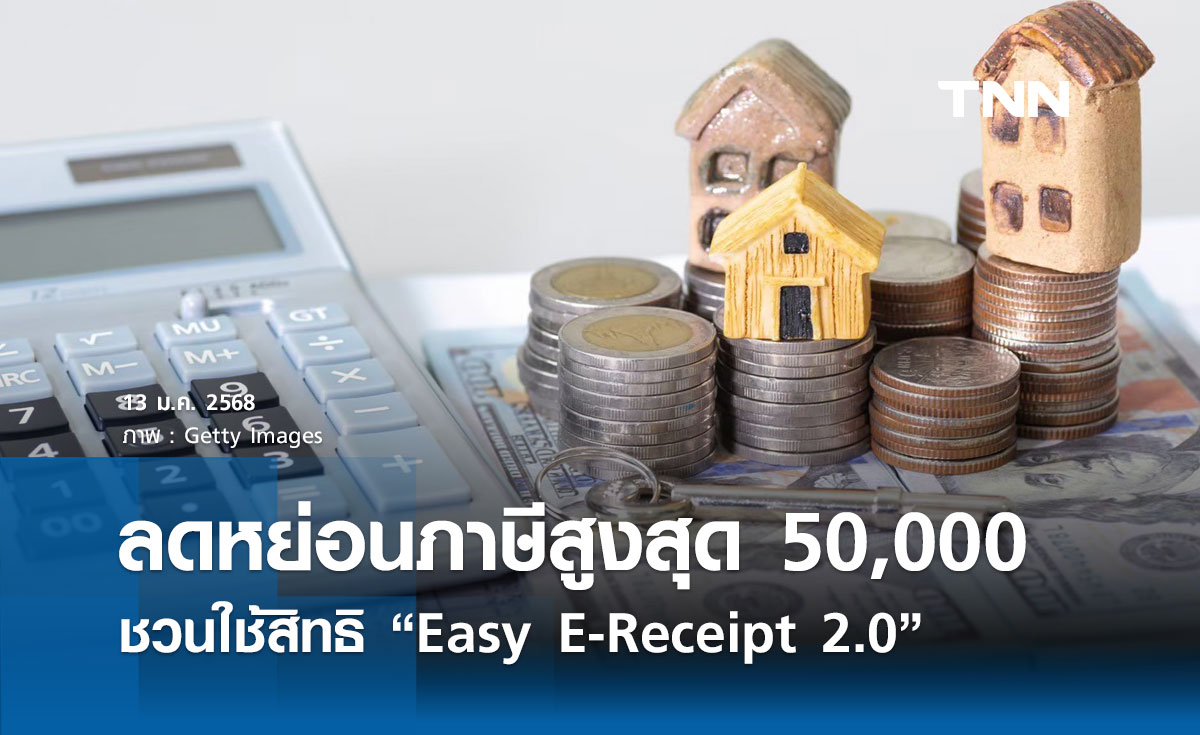 กรมสรรพากร ชวนใช้สิทธิ “Easy E-Receipt 2.0” ลดหย่อนภาษีสูงสุด 50,000 บาท