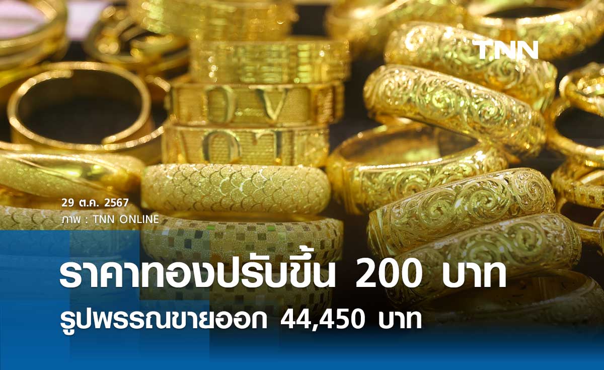 ราคาทองคำวันนี้ 29/10/67 เปิดตลาดปรับขึ้น 200 บาท รูปพรรณขายออก 44,450 บาท 