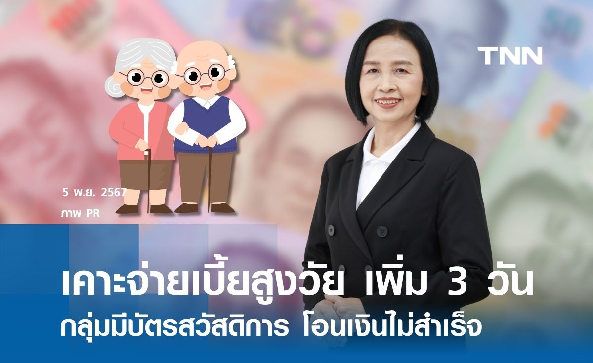 เคาะจ่ายเบี้ยสูงวัยเพิ่ม 3 วัน กลุ่มมีบัตรสวัสดิการ โอนเงินไม่สำเร็จ