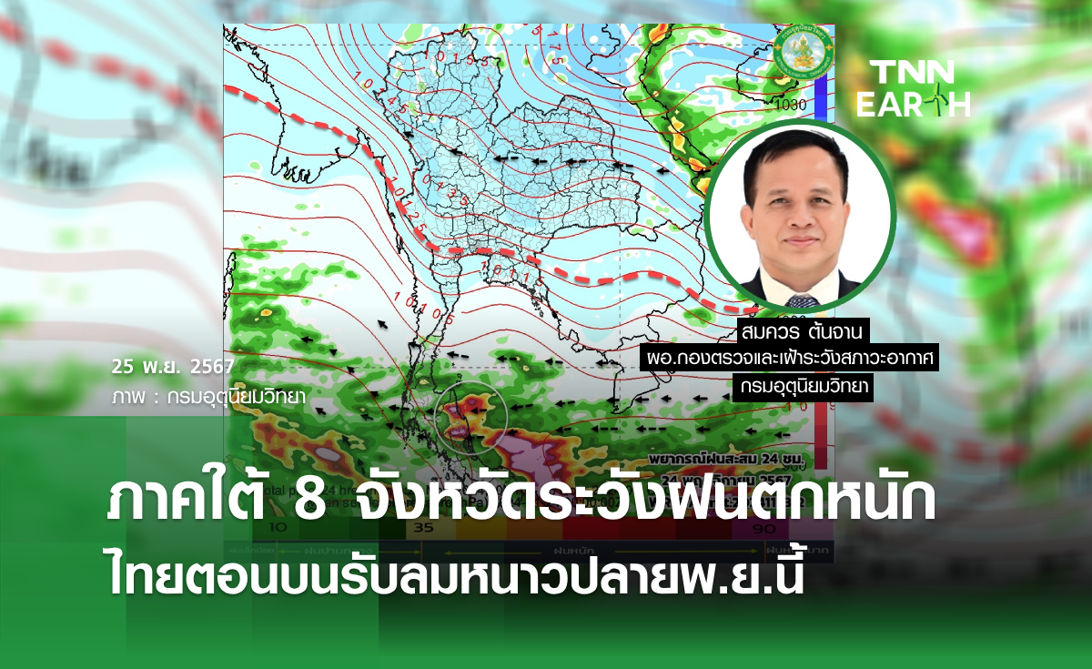 ภาคใต้ 8 จังหวัดระวังฝนตกหนัก ไทยตอนบนรับลมหนาวปลายพ.ย.นี้